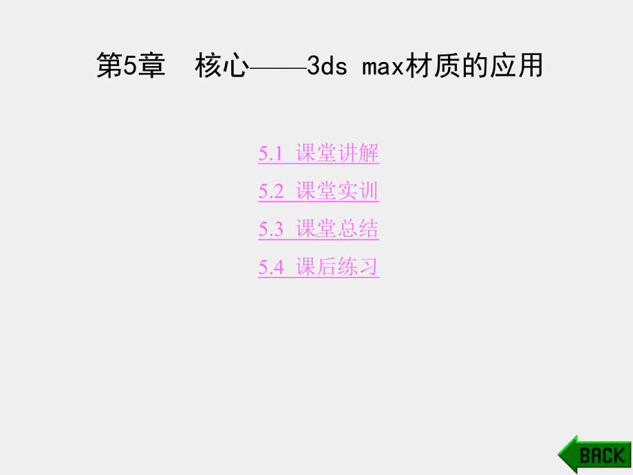 《中文版3ds max 9效果图制作课堂实训》课件第5章.ppt_第1页