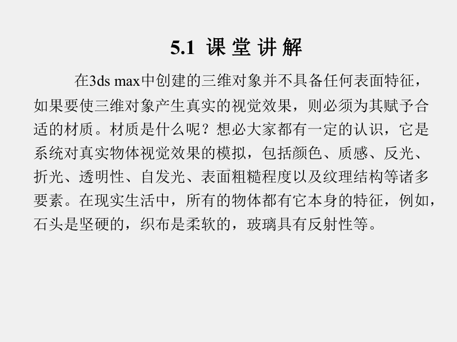 《中文版3ds max 9效果图制作课堂实训》课件第5章.ppt_第2页