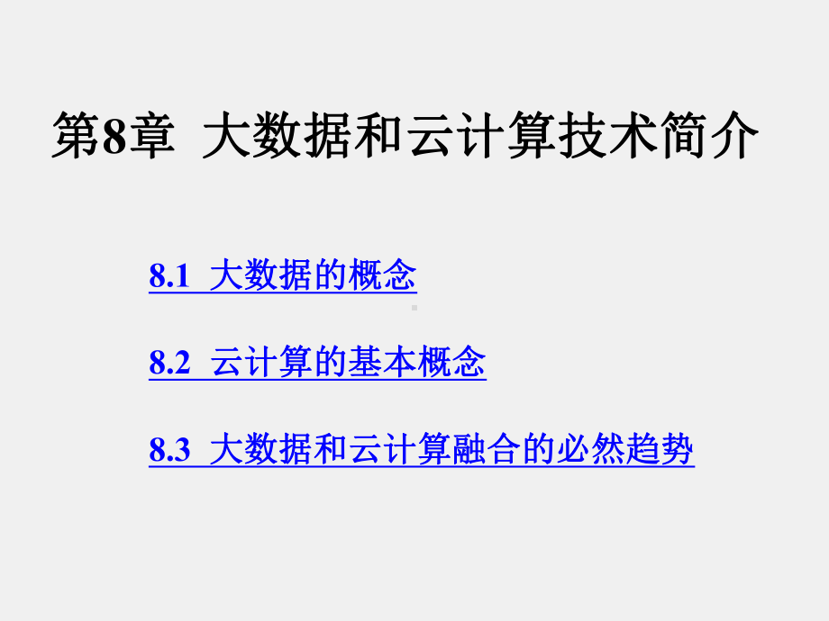 《现代通信系统新技术》课件第8章大数据和云计算技术.pptx_第1页