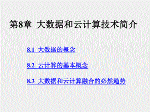 《现代通信系统新技术》课件第8章大数据和云计算技术.pptx