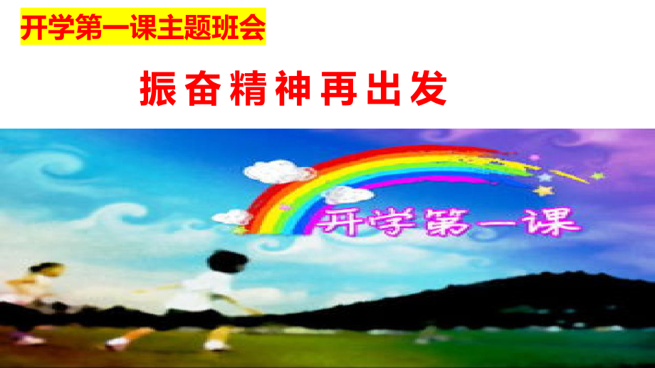 开学第一课主题班会ppt课件—— 振奋精神再出发.pptx_第3页