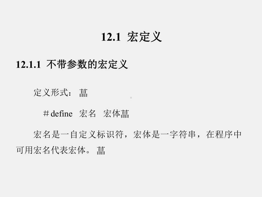 《新编C语言程序设计教程》课件第12章.ppt_第2页