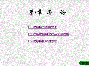 《物联网技术概论》课件第1章.ppt