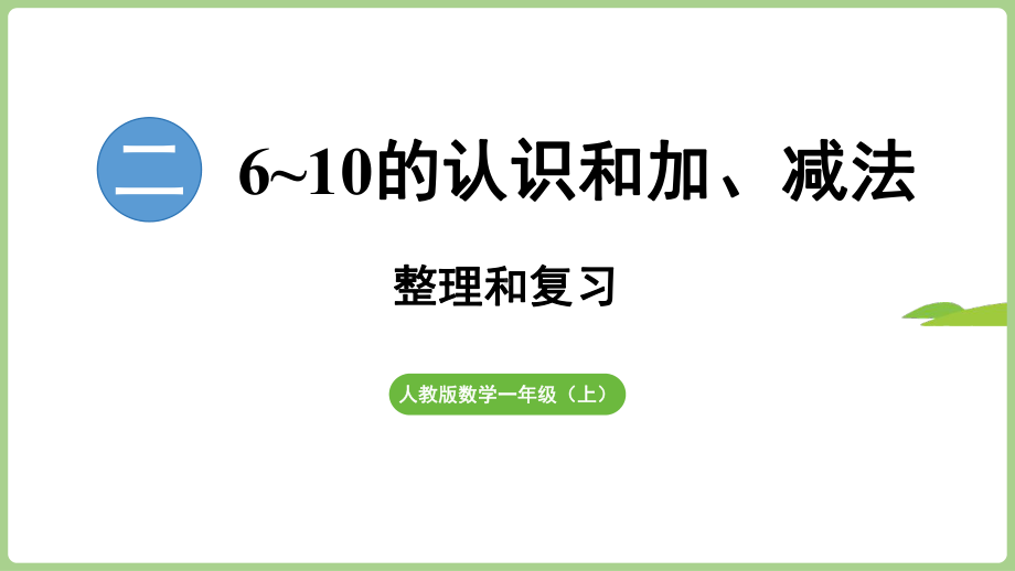 第2单元 6~10的认识和加、减法 整理和复习（课件）2024）数学一年级上册.pptx_第1页