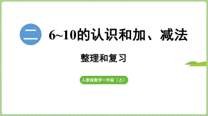 第2单元 6~10的认识和加、减法 整理和复习（课件）2024）数学一年级上册.pptx