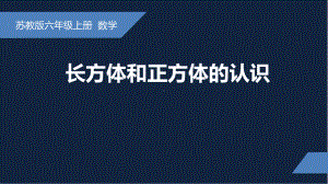 无锡苏教版六年级数学上册第一单元《长方体和正方体的认识》课件.ppt