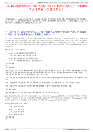 2024年湖南省烟草公司怀化市公司芷江侗族自治县分公司招聘笔试冲刺题（带答案解析）.pdf