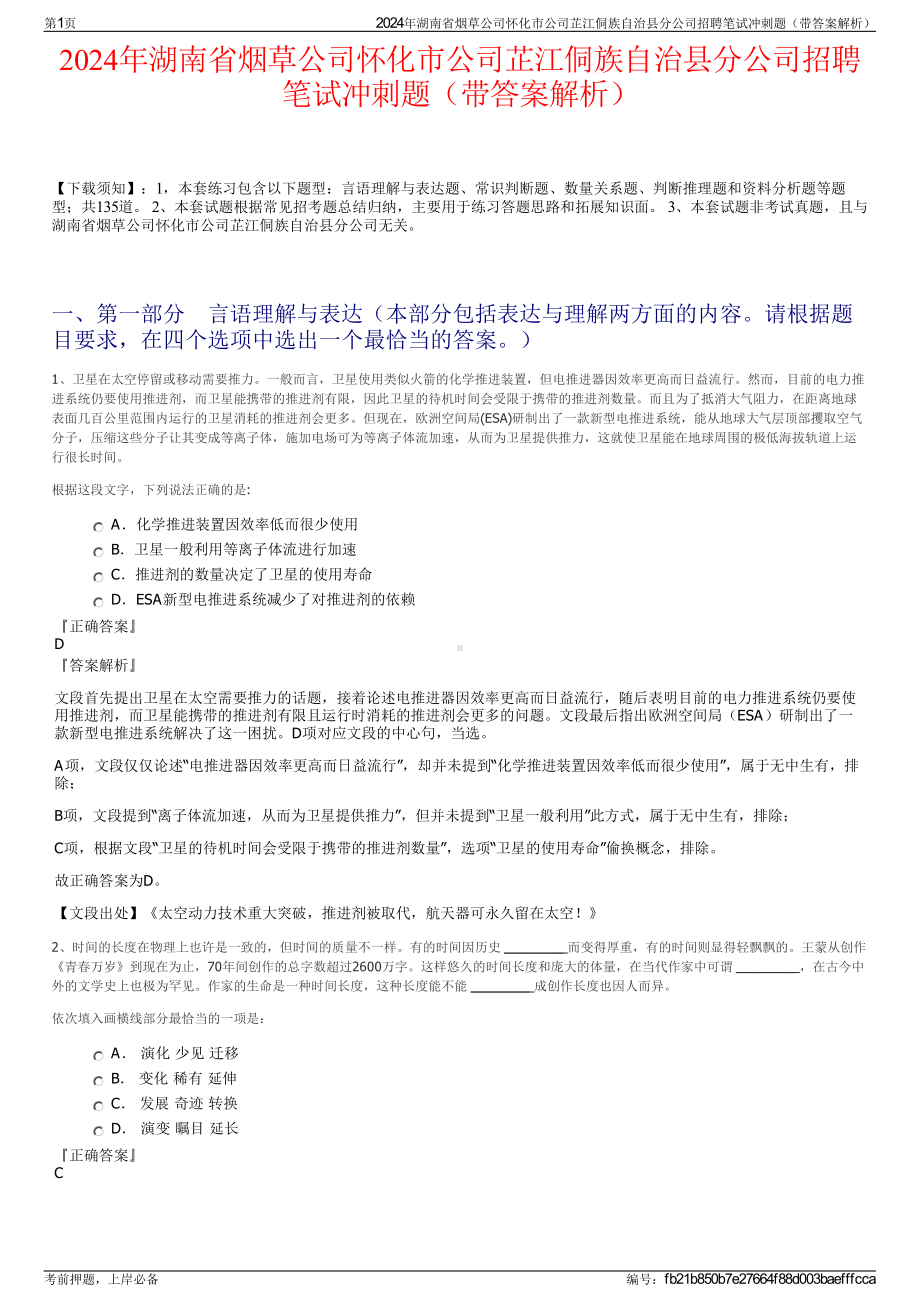 2024年湖南省烟草公司怀化市公司芷江侗族自治县分公司招聘笔试冲刺题（带答案解析）.pdf_第1页