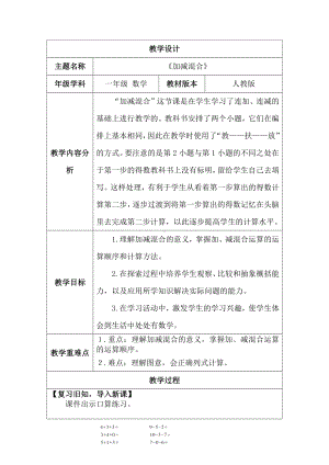 2.3.4 10的认识和加、减法--加减混合 （教案）人教版（2024）数学一年级上册.docx