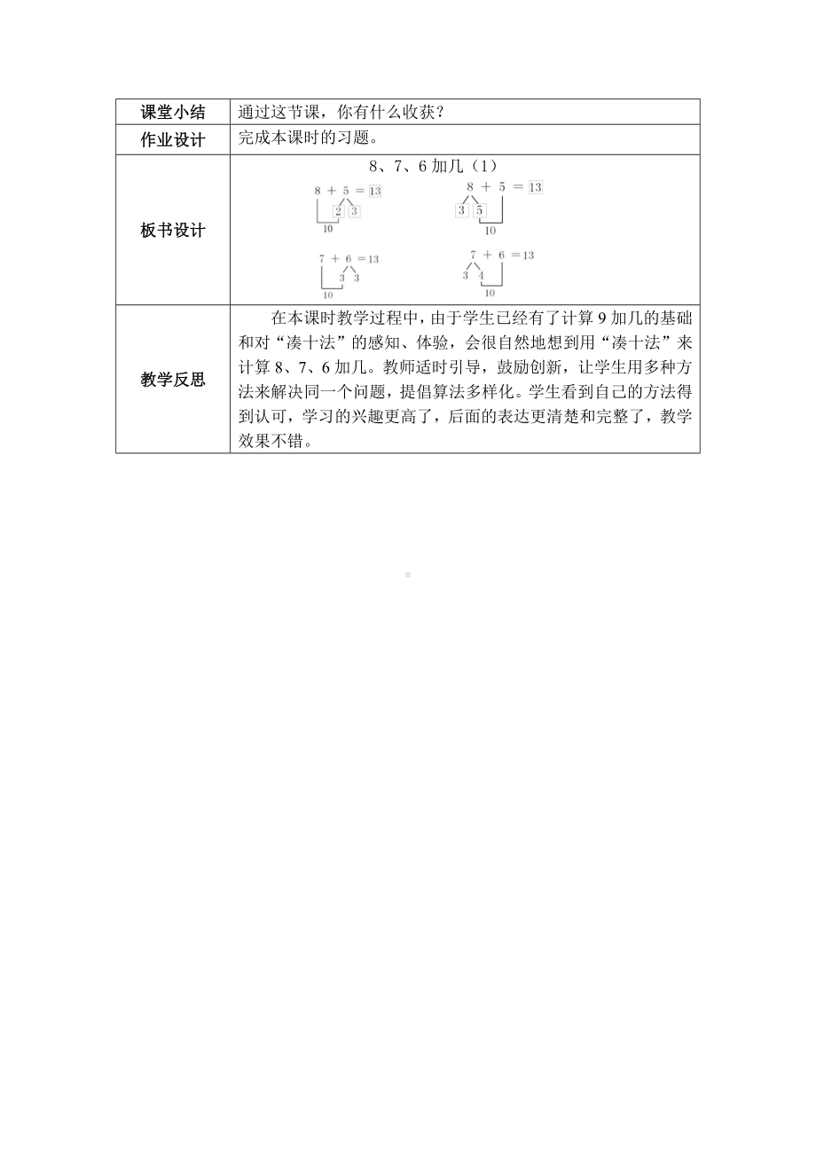 5.2 8、7、6加几（1）（教案）人教版（2024）数学一年级上册.docx_第3页