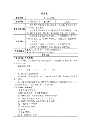 5.2 8、7、6加几（1）（教案）人教版（2024）数学一年级上册.docx