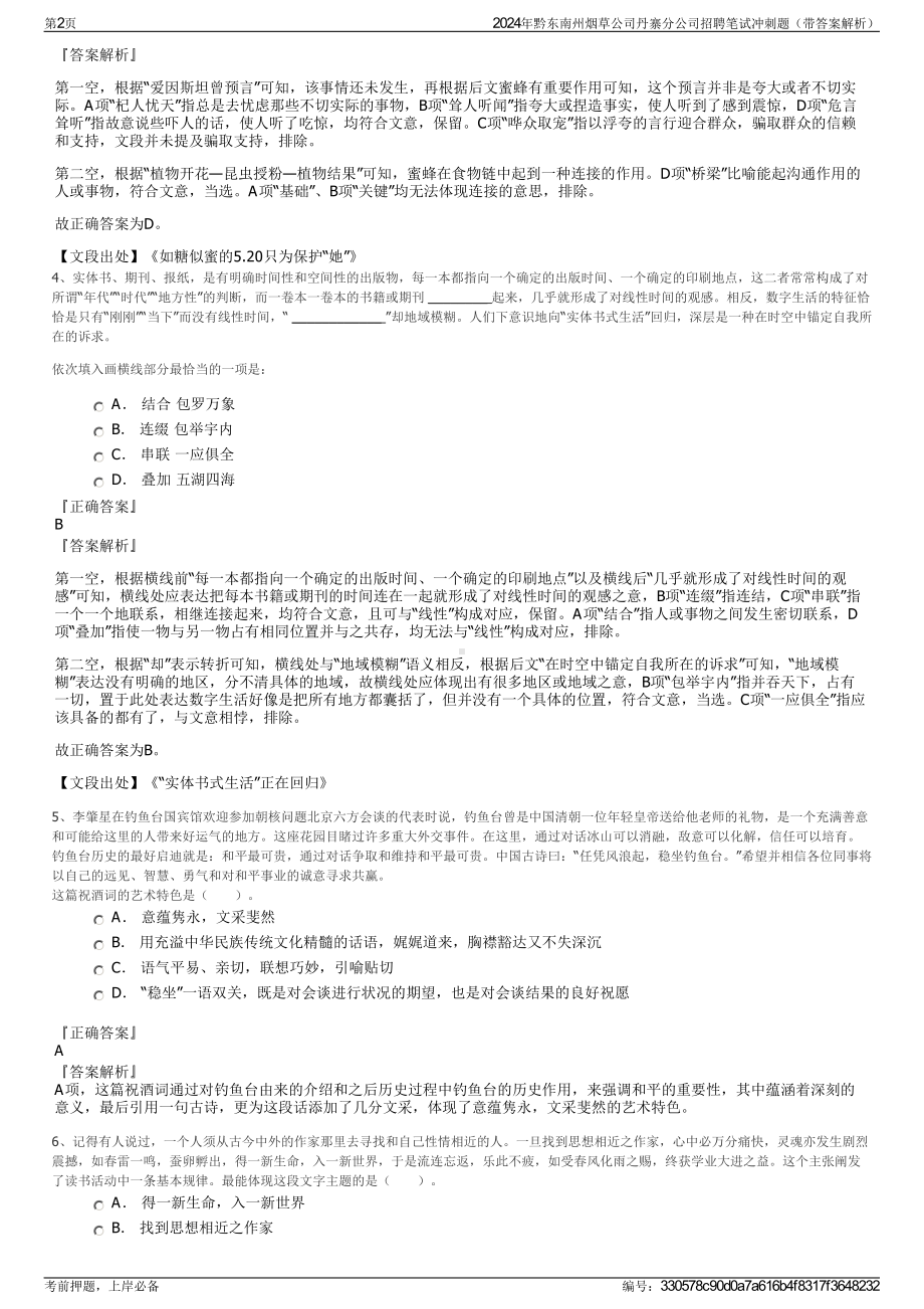 2024年黔东南州烟草公司丹寨分公司招聘笔试冲刺题（带答案解析）.pdf_第2页