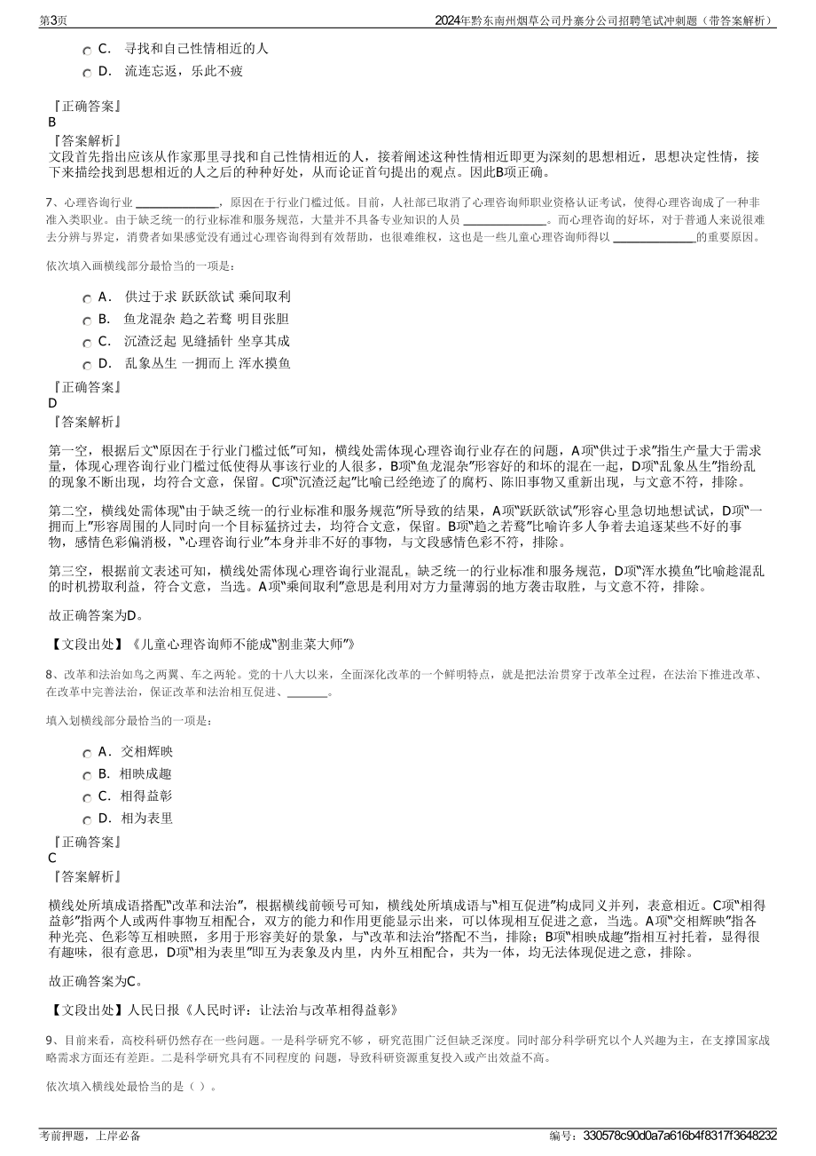 2024年黔东南州烟草公司丹寨分公司招聘笔试冲刺题（带答案解析）.pdf_第3页