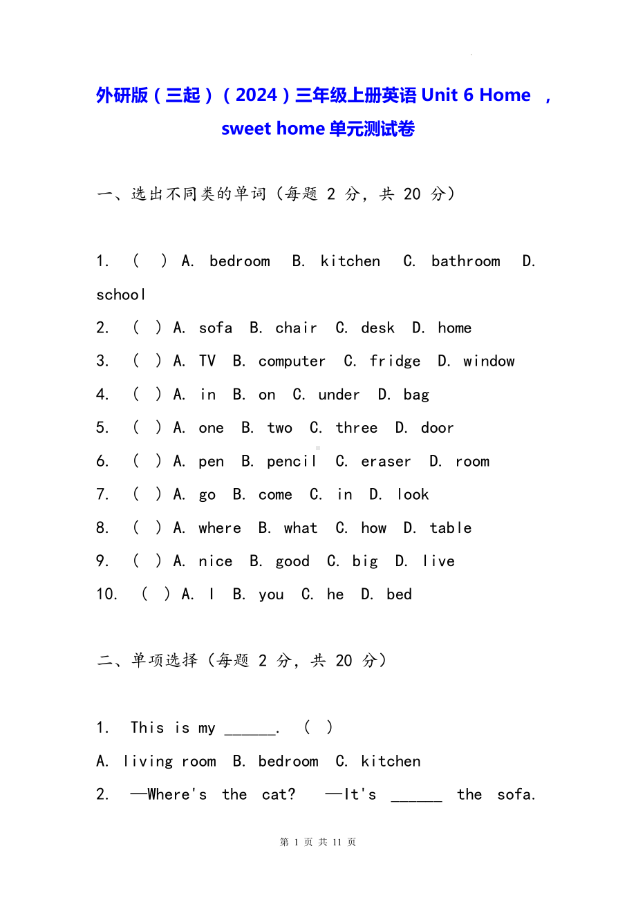 外研版（三起）（2024）三年级上册英语Unit 6 Home sweet home单元测试卷（含答案）.docx_第1页