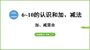 2.3.4加、减混合（课件）2024）数学一年级上册.pptx