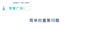 智慧广场1 简单的重复问题（ 课件）青岛版（2024）数学一年级上册.pptx