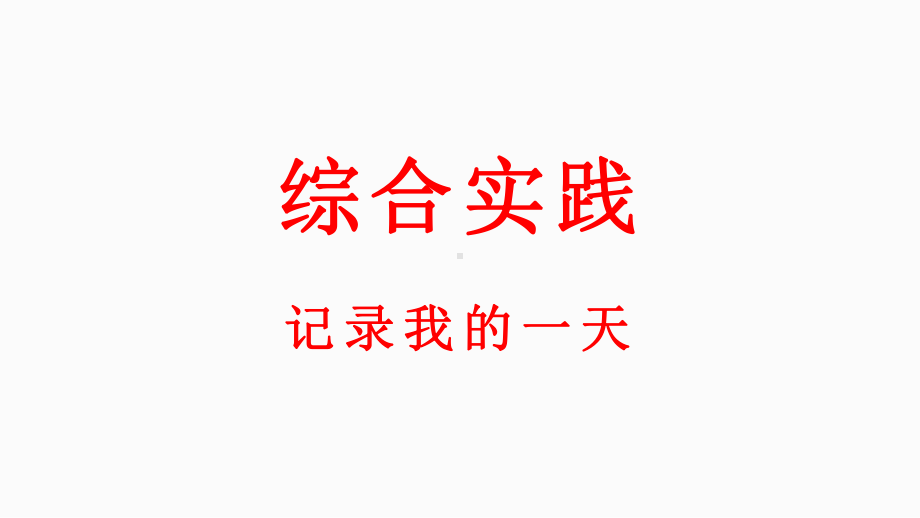 小学数学新北师大版一年级上册综合实践《记录我的一天》教学课件（2024秋）.pptx_第1页