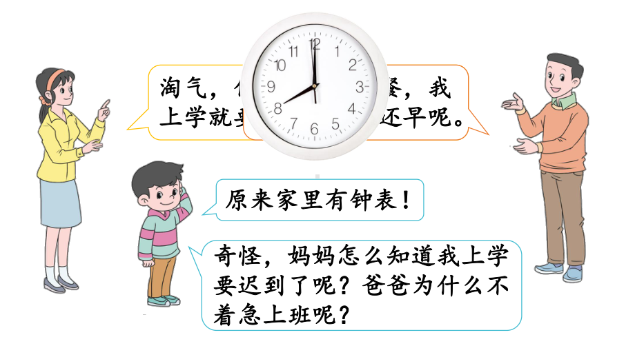 小学数学新北师大版一年级上册综合实践《记录我的一天》教学课件（2024秋）.pptx_第2页