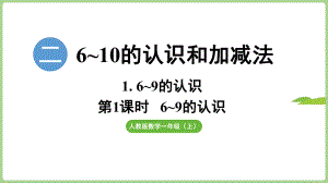 2.1.1 6~9的认识（课件）2024）数学一年级上册.pptx