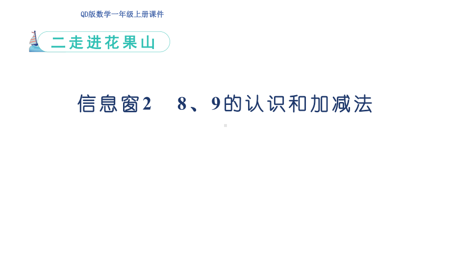 二走进花果山信息窗2 8、9的认识和加减法（ 课件）青岛版（2024）数学一年级上册.pptx_第1页