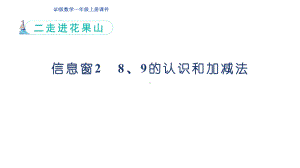 二走进花果山信息窗2 8、9的认识和加减法（ 课件）青岛版（2024）数学一年级上册.pptx