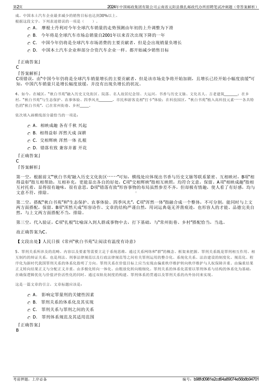 2024年中国邮政集团有限公司云南省元阳县俄扎邮政代办所招聘笔试冲刺题（带答案解析）.pdf_第2页