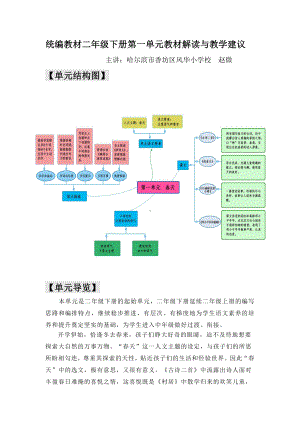 小学语文集体备课全套资料：二年级下册一单元教学解读与教学建议.docx