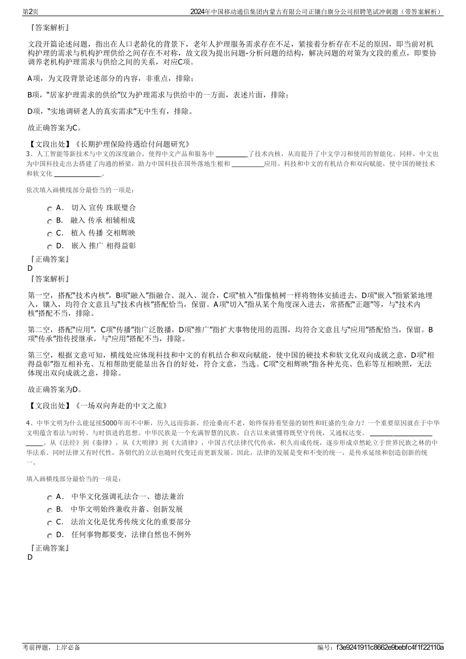 2024年中国移动通信集团内蒙古有限公司正镶白旗分公司招聘笔试冲刺题（带答案解析）.pdf_第2页