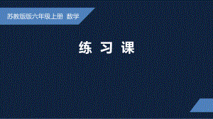 无锡苏教版六年级数学上册第二单元《练习课》课件.pptx