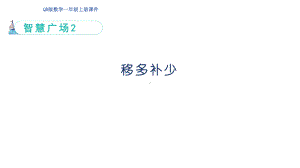 智慧广场2 移多补少 （ 课件）青岛版（2024）数学一年级上册.pptx