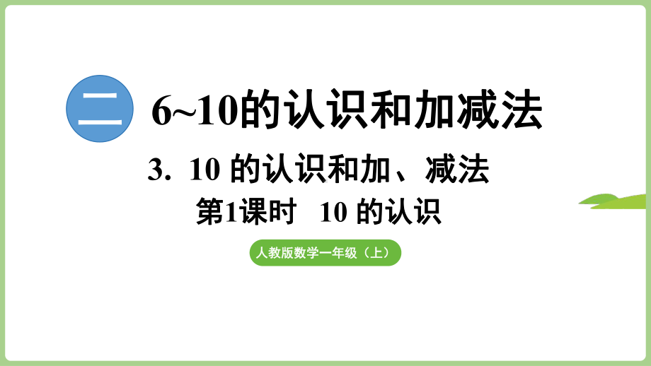 2.3.110的认识（课件）2024）数学一年级上册.pptx_第1页