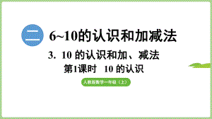 2.3.110的认识（课件）2024）数学一年级上册.pptx