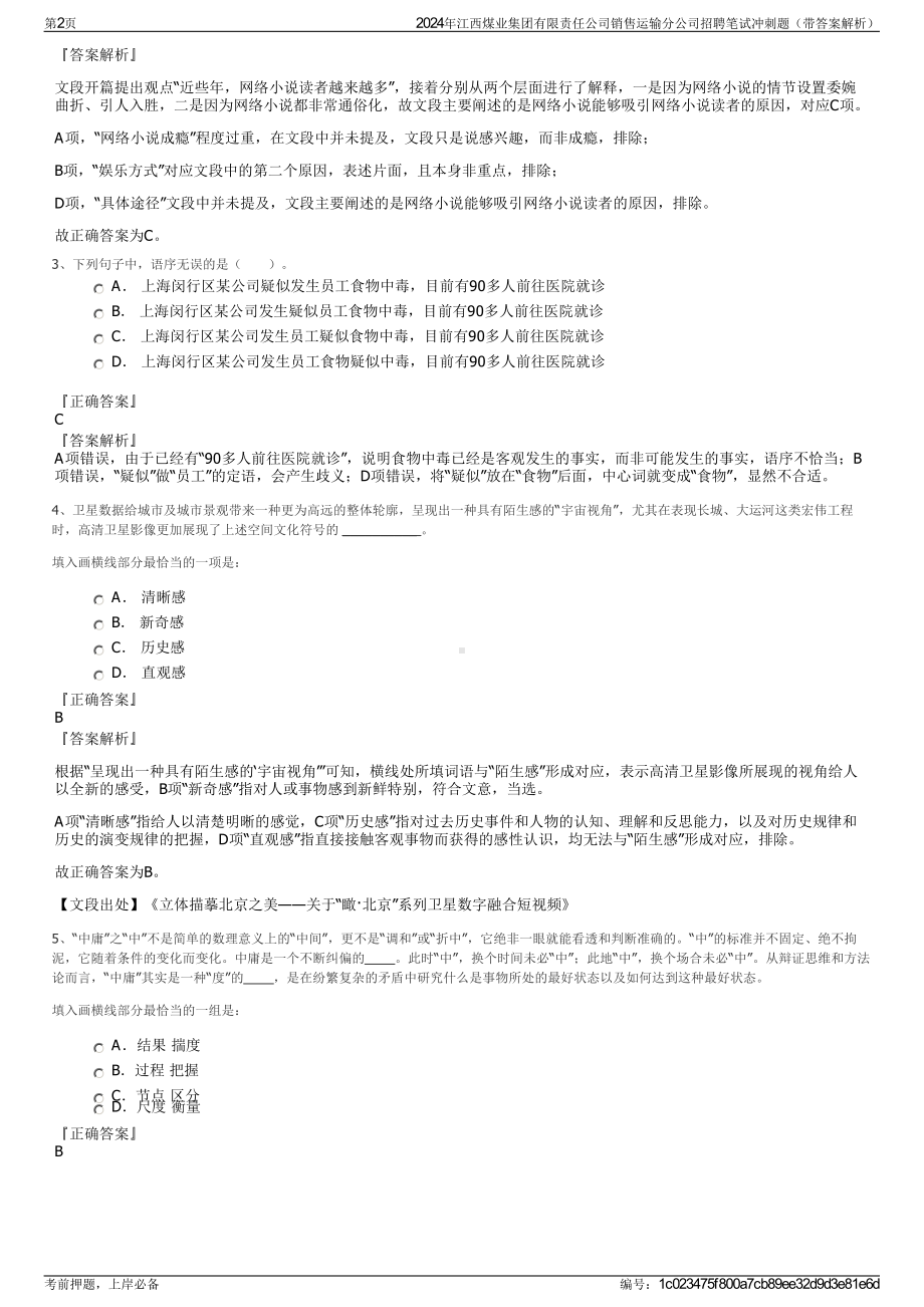 2024年江西煤业集团有限责任公司销售运输分公司招聘笔试冲刺题（带答案解析）.pdf_第2页