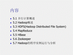 《云计算及其实践教程》课件5.Hadoop云平台.ppt