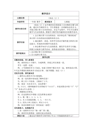 1.2.11~5的加、减法--加法（2）（教案）人教版（2024）数学一年级上册.docx