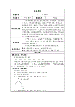 5.4 5、4、3、2加几（教案）人教版（2024）数学一年级上册.docx