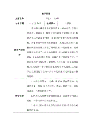 2.3.210的认识和加、减法--连加、连减 （教案）人教版（2024）数学一年级上册.docx