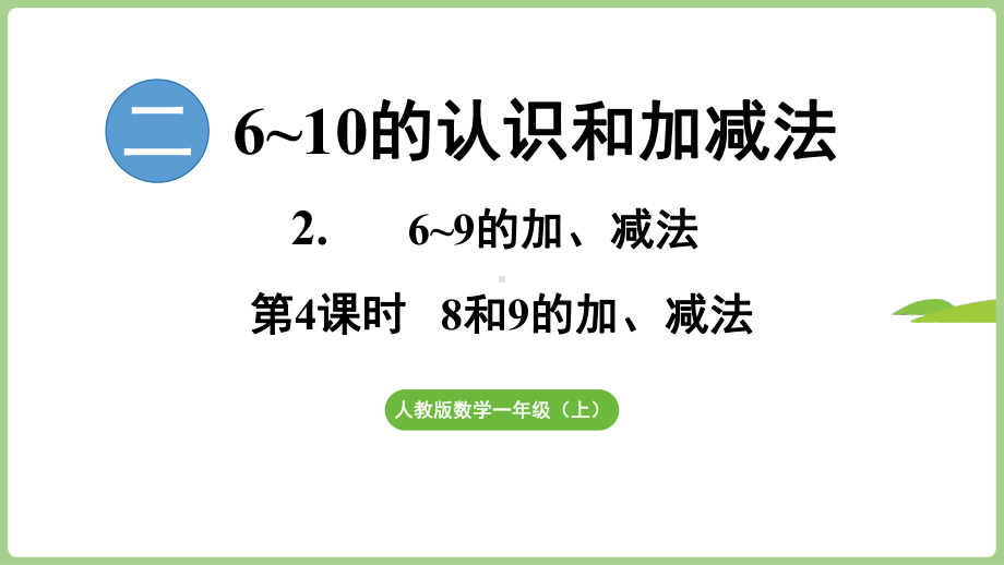 2.2.48和9的加、减法的计算方法（课件）2024）数学一年级上册.pptx_第1页