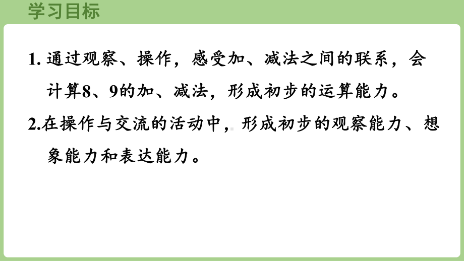 2.2.48和9的加、减法的计算方法（课件）2024）数学一年级上册.pptx_第2页