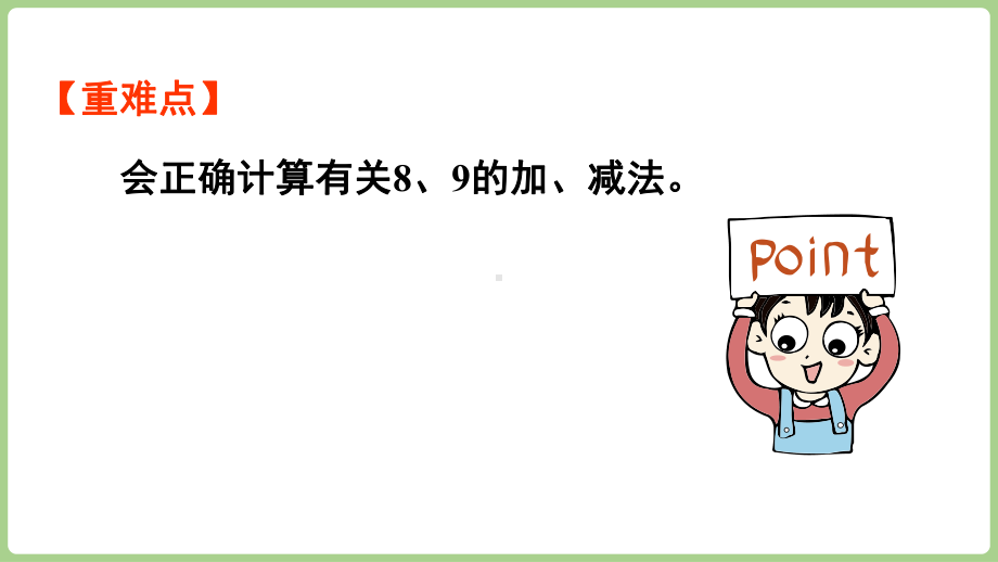 2.2.48和9的加、减法的计算方法（课件）2024）数学一年级上册.pptx_第3页