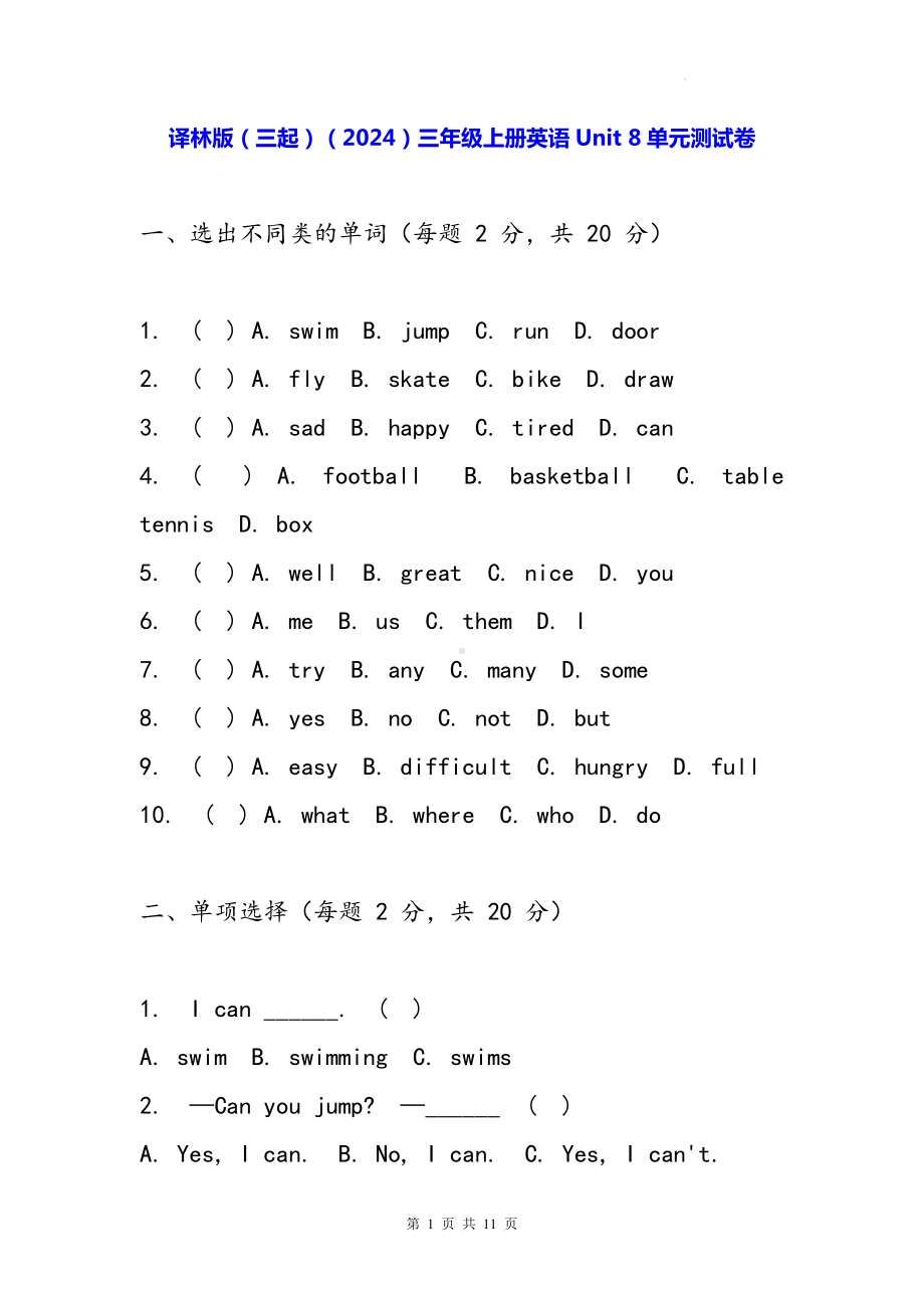 译林版（三起）（2024）三年级上册英语Unit 8单元测试卷（含答案）.docx_第1页