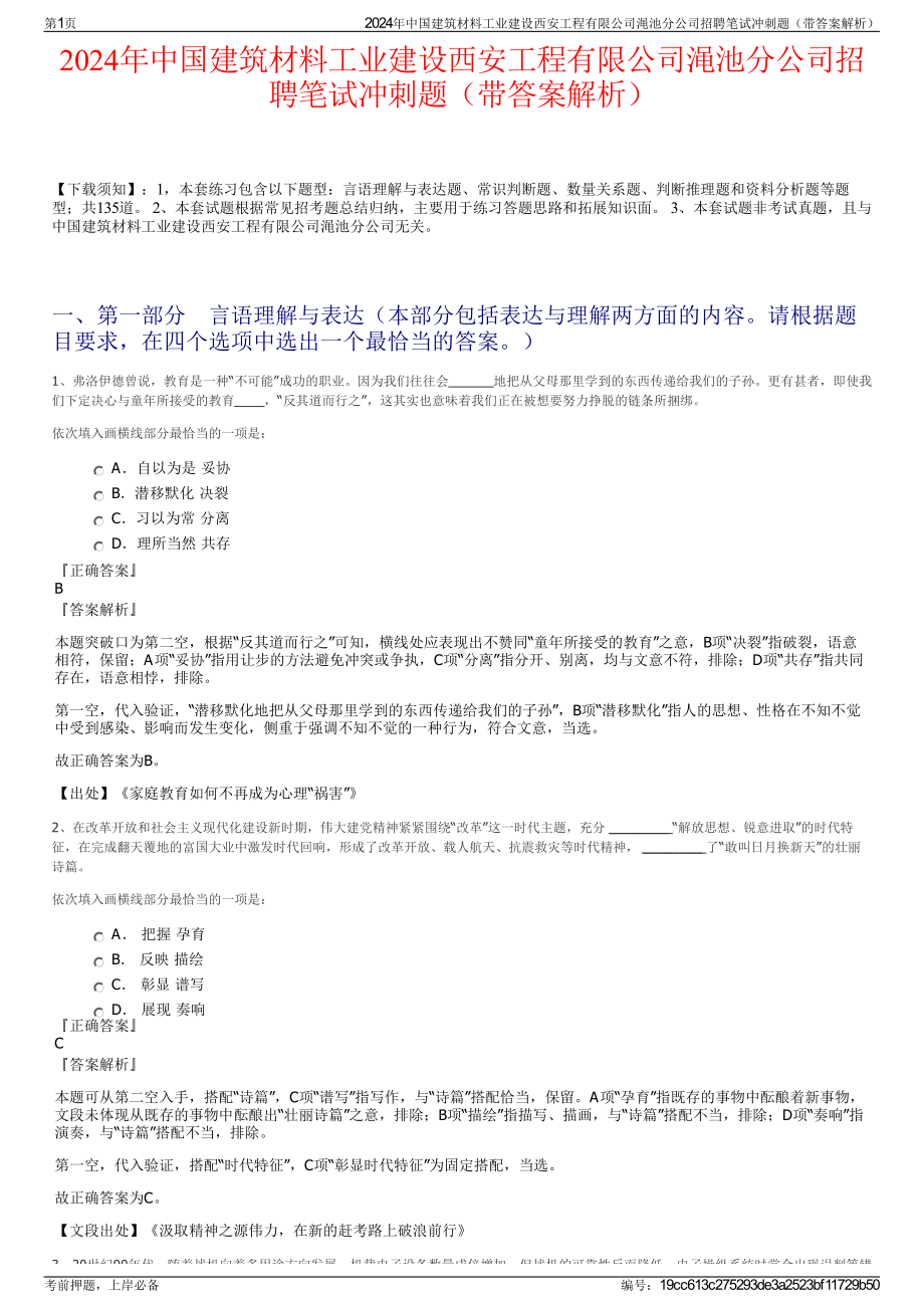 2024年中国建筑材料工业建设西安工程有限公司渑池分公司招聘笔试冲刺题（带答案解析）.pdf_第1页