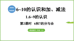 2.1.2 6和7的分与合（课件）2024）数学一年级上册.pptx