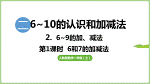 2.2.1 6和7的加减法（课件）2024）数学一年级上册.pptx