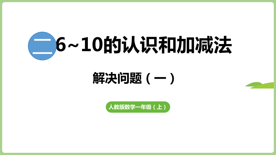 2.2.2用6和7的加、减法解决问题（一）（课件）2024）数学一年级上册.pptx_第1页