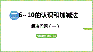 2.2.2用6和7的加、减法解决问题（一）（课件）2024）数学一年级上册.pptx