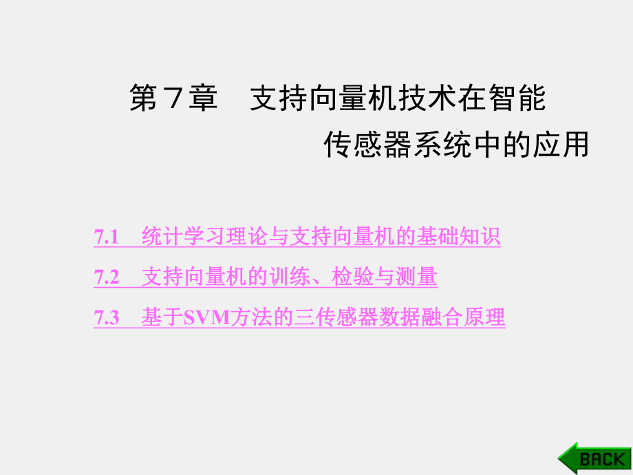 《智能传感器系统》课件第7章.ppt_第1页