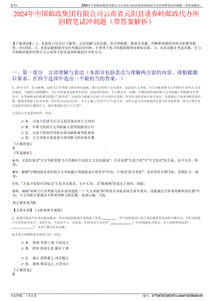 2024年中国邮政集团有限公司云南省元阳县逢春岭邮政代办所招聘笔试冲刺题（带答案解析）.pdf