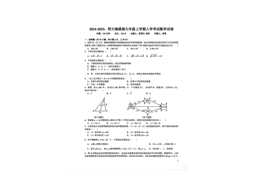 湖南省长沙市长郡梅溪湖中学2024-2025学年九年级上学期开学测试数学试卷 - 副本.pdf_第1页