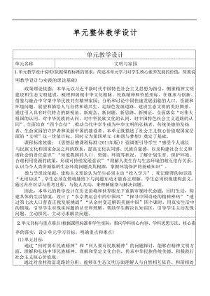 道德与法治九上单元教学设计详案：文明与家园.docx